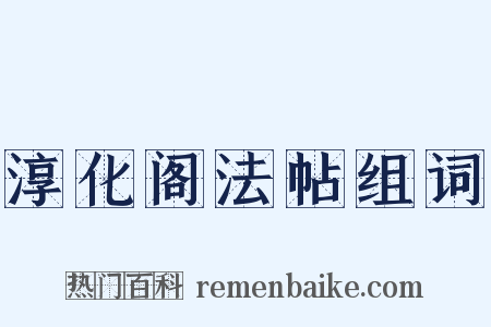 淳化阁法帖组词是什么意思的图片